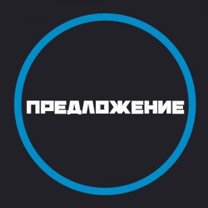 Предложение