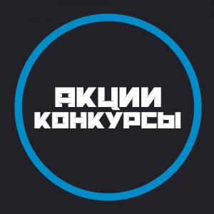 Акции / Конкурсы