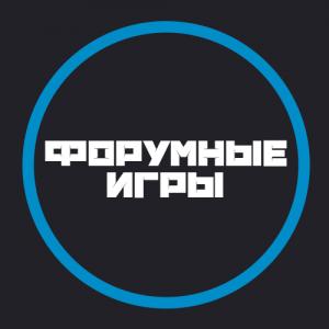 Форумные игры
