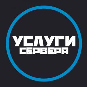 Услуги сервера
