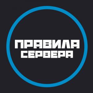 Правила сервера