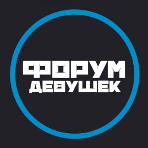 Форум для девушек